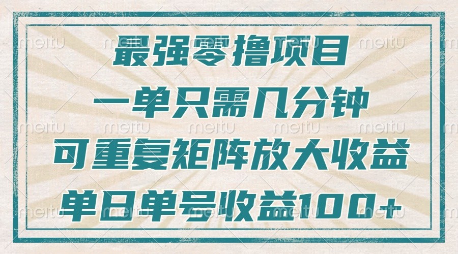 最强零撸项目，解放双手，几分钟可做一次，可矩阵放大撸收益，单日轻松收益100+， - 严选资源大全 - 严选资源大全