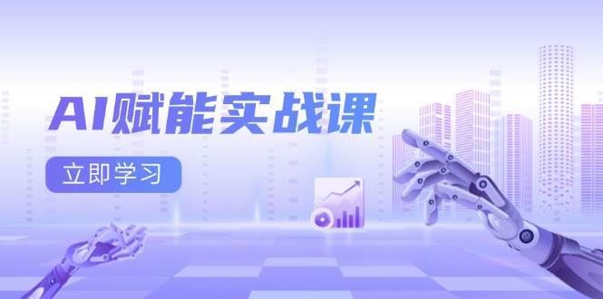 （13669期）AI赋能实战课：Excel和PPT制作、AI绘画、打造爆款文案、实现流量变现 - 严选资源大全 - 严选资源大全