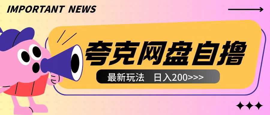 全网首发夸克网盘自撸玩法无需真机操作，云机自撸玩法2个小时收入200+【揭秘】 - 严选资源大全 - 严选资源大全