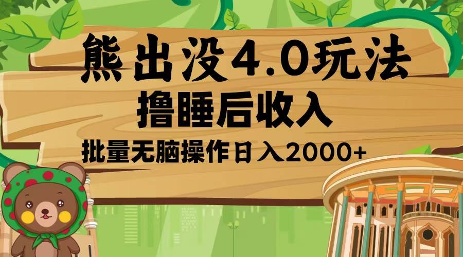 （13666期）熊出没4.0新玩法，软件加持，新手小白无脑矩阵操作，日入2000+ - 严选资源大全 - 严选资源大全