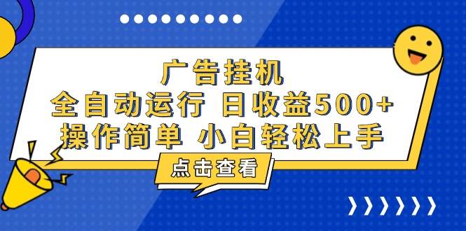 （13668期）广告挂机，知识分享，全自动500+项目 - 严选资源大全 - 严选资源大全