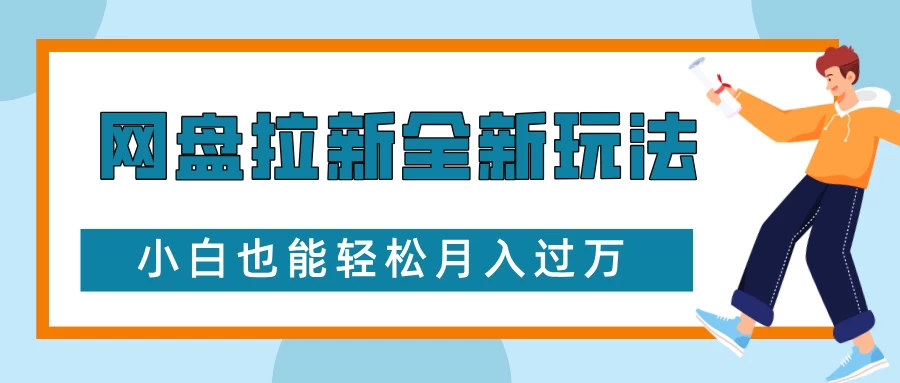 网盘拉新全新玩法，免费复习资料引流大学生粉二次变现，小白也能轻松月入过万 - 严选资源大全 - 严选资源大全