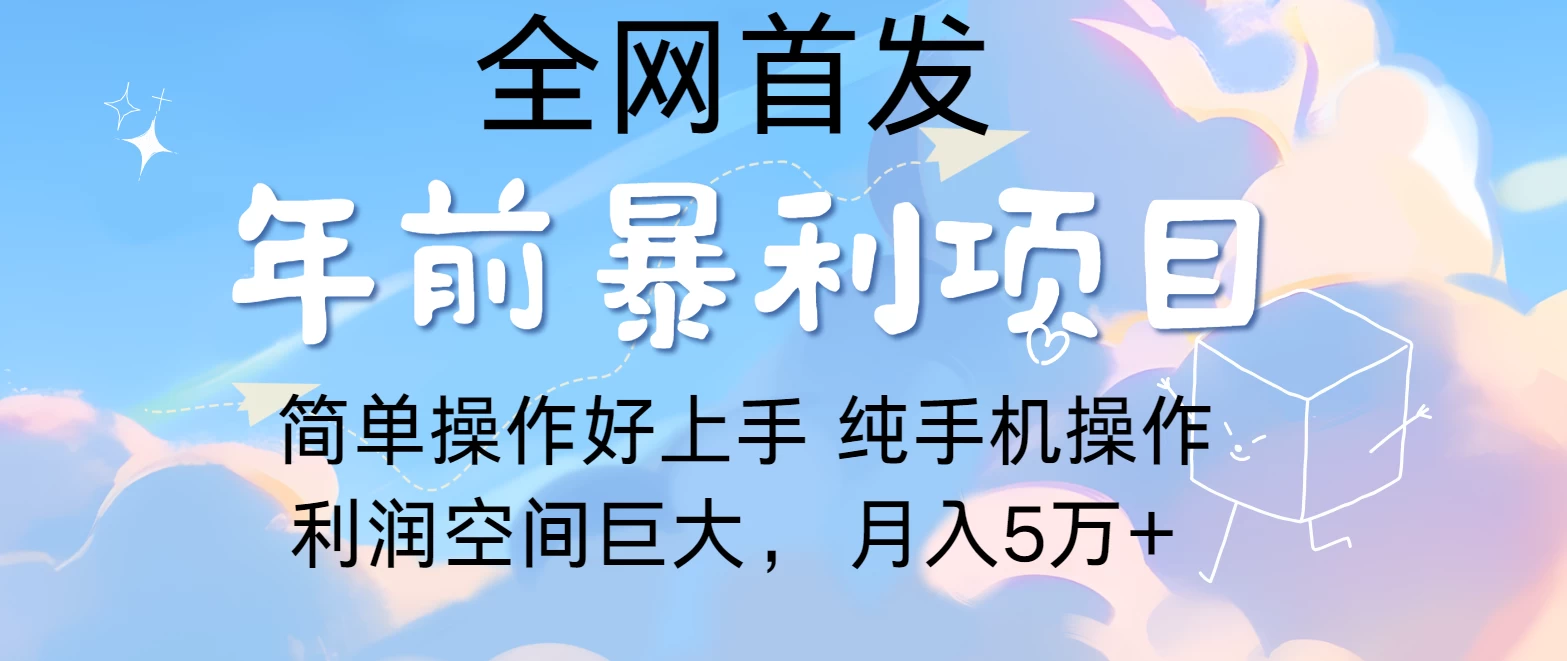 有手就能做，轻松月入5w，全网首发！手机操作 - 严选资源大全 - 严选资源大全