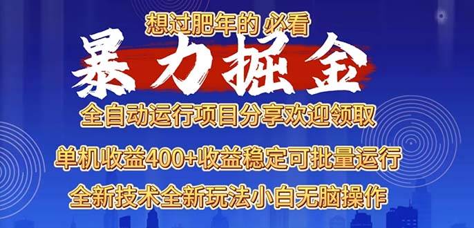 （13675期）2025暴力掘金项目，想过肥年必看！ - 严选资源大全 - 严选资源大全