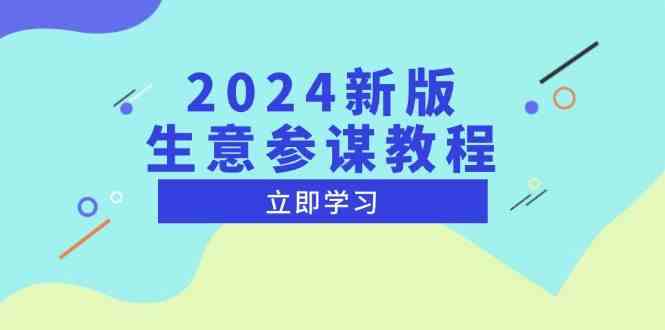 2024新版生意参谋教程，洞悉市场商机与竞品数据, 精准制定运营策略 - 严选资源大全 - 严选资源大全