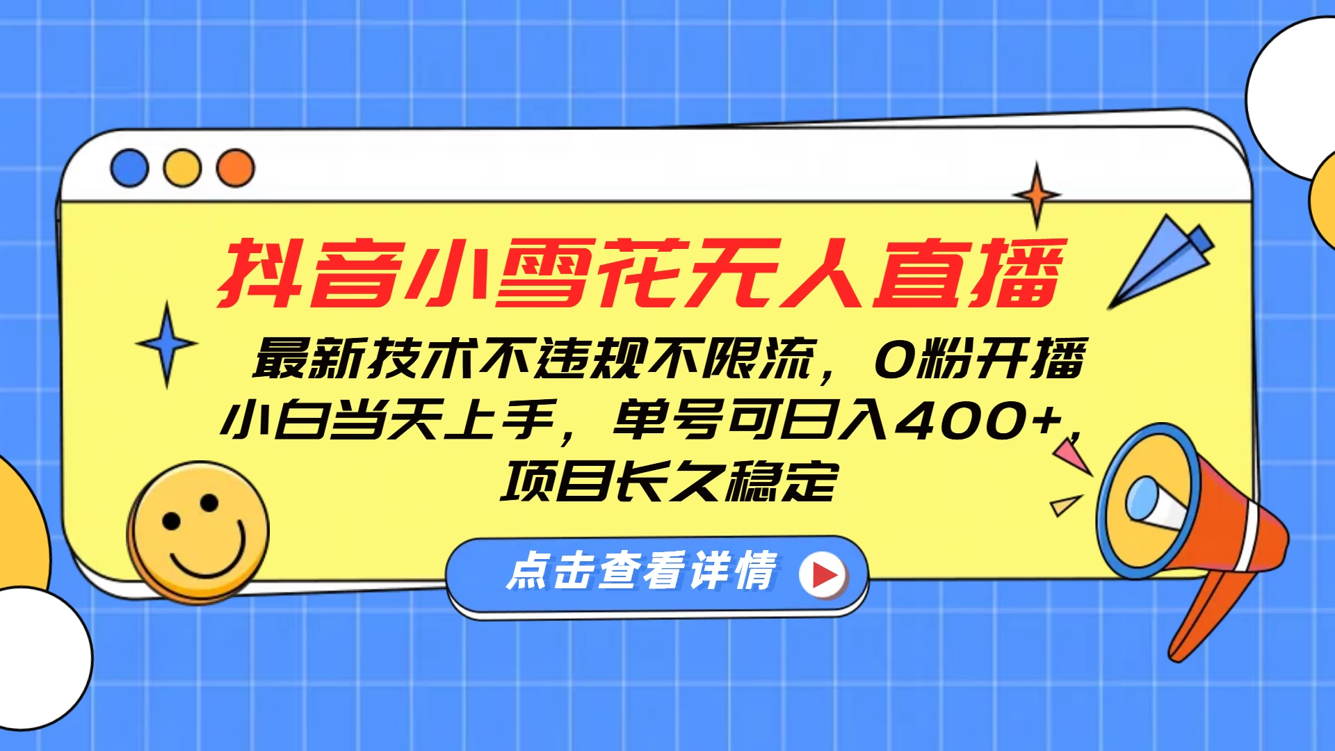 抖音小雪花无人直播，最新技术不违规不限流，0粉开播，小白当天上手，单号可日入400+，长久稳定 - 严选资源大全 - 严选资源大全