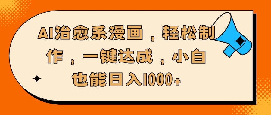 AI治愈系漫画，轻松制作，一键达成，小白也能日入1000+ - 严选资源大全 - 严选资源大全