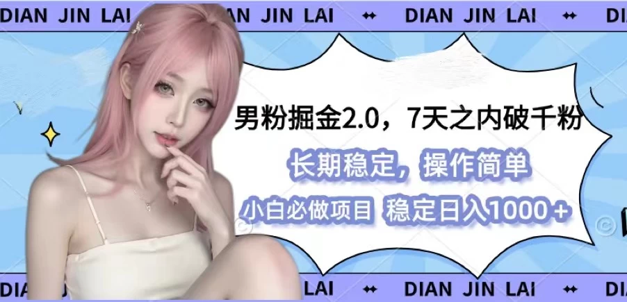 男粉掘金2.0，全新图文视频玩法，百分百过原创 - 严选资源大全 - 严选资源大全