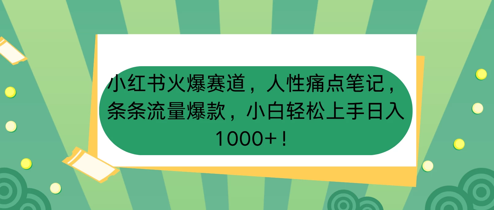 小红书火爆赛道，人性痛点笔记，条条流量爆款，小白轻松上手日入1000+！ - 严选资源大全 - 严选资源大全