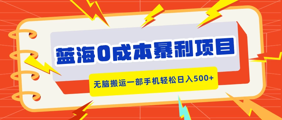 蓝海0成本暴利项目，小红书卖合同模板，无脑搬运一部手机轻松日入500+ - 严选资源大全 - 严选资源大全