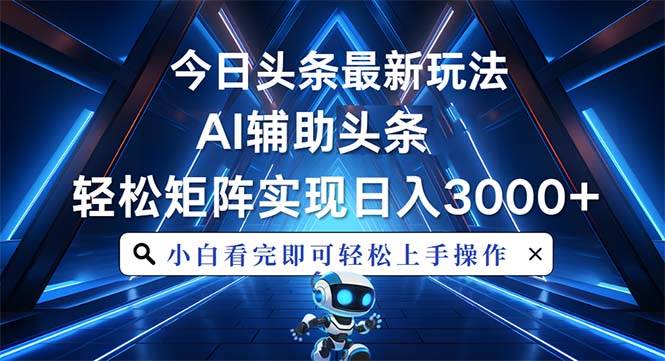 （13683期）今日头条最新玩法，思路简单，AI辅助，复制粘贴轻松矩阵日入3000+ - 严选资源大全 - 严选资源大全