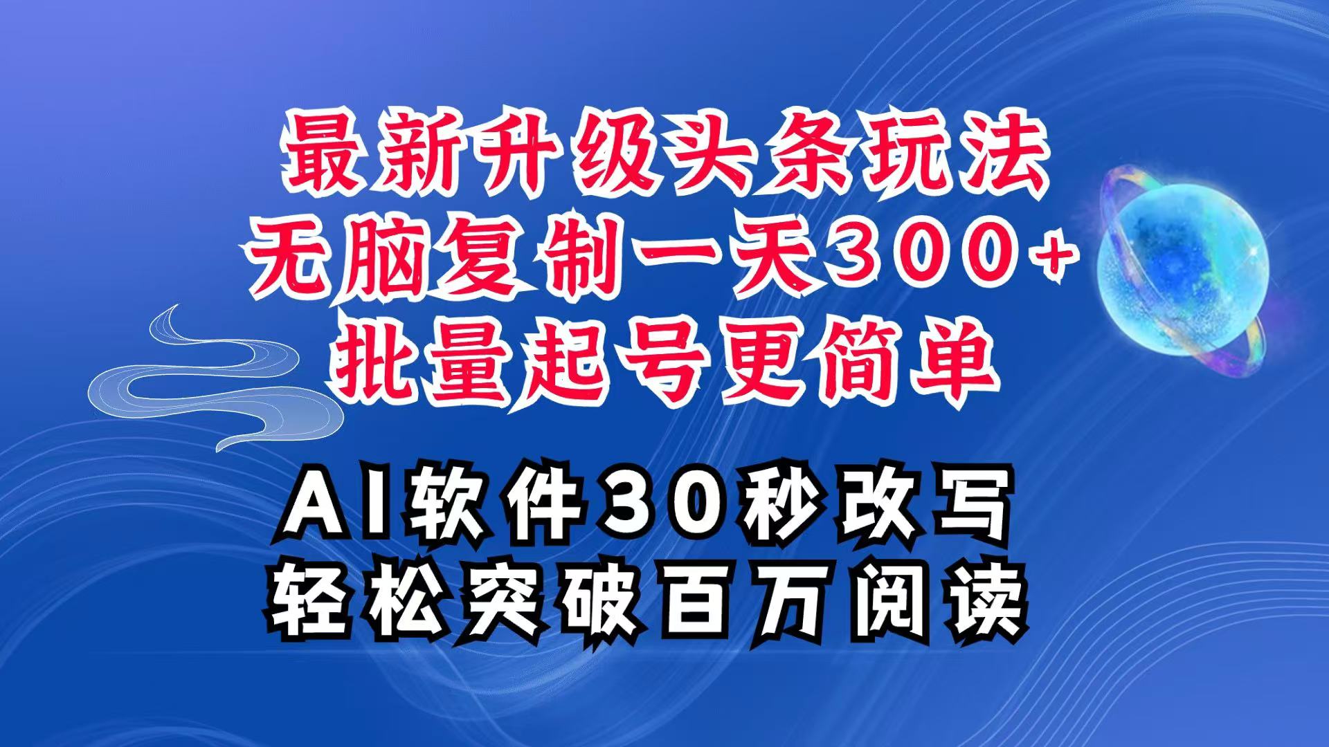 AI头条最新玩法，复制粘贴单号搞个300+，批量起号随随便便一天四位数，超详细课程 - 严选资源大全 - 严选资源大全