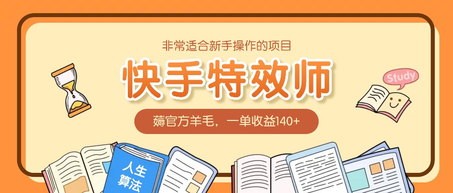 非常适合新手操作的项目：快手特效师，薅官方羊毛，一单收益140+ - 严选资源大全 - 严选资源大全