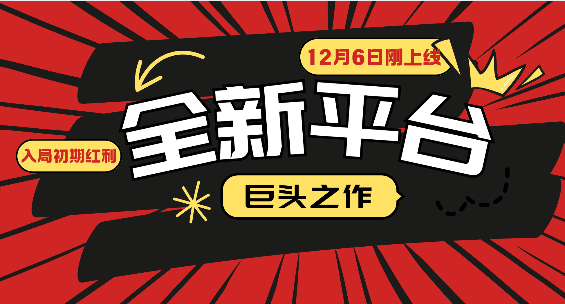 又一个全新平台巨头之作，12月6日刚上线，小白入局初期红利的关键，想吃初期红利的 - 严选资源大全 - 严选资源大全