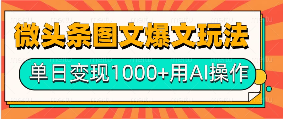 今日头条微头条图文爆文玩法，用AI指令写出10万+高端爆文，单日变现1000+ - 严选资源大全 - 严选资源大全