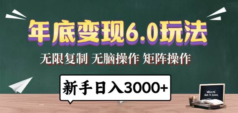 （13691期）年底变现6.0玩法，一天几分钟，日入3000+，小白无脑操作 - 严选资源大全 - 严选资源大全