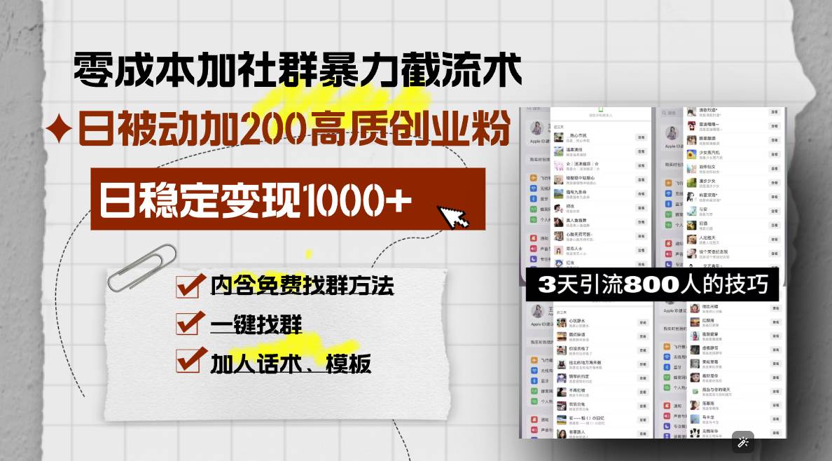 （13693期）零成本加社群暴力截流术，日被动添加200+高质创业粉 ，日变现1000+，内… - 严选资源大全 - 严选资源大全