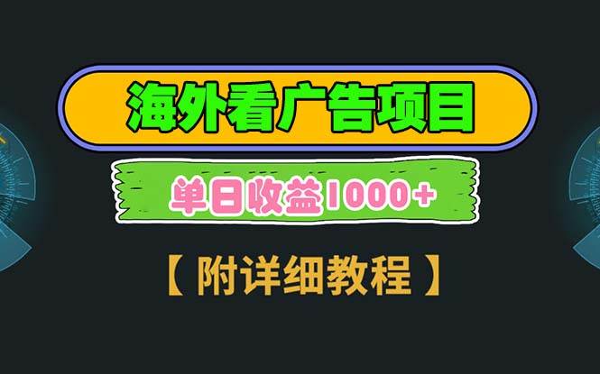 （13694期）海外看广告项目，一次3分钟到账2.5美元，注册拉新都有收益，多号操作，… - 严选资源大全 - 严选资源大全