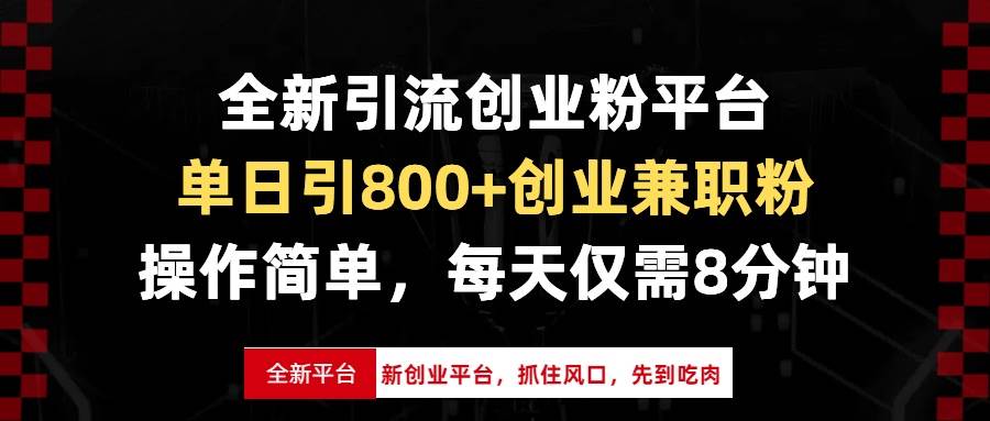 （13695期）全新引流创业粉平台，单日引800+创业兼职粉，抓住风口先到吃肉，每天仅… - 严选资源大全 - 严选资源大全