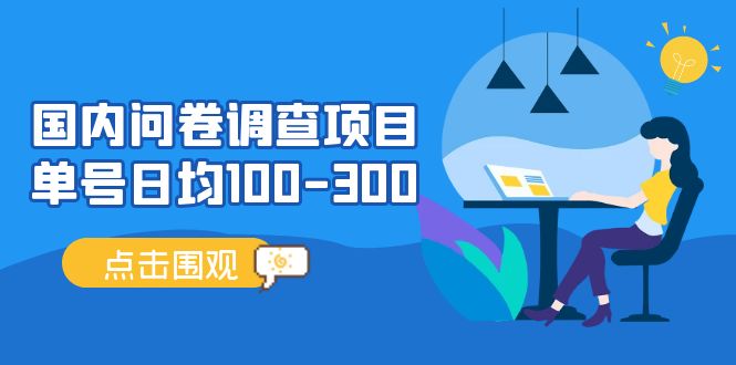 （13696期）问卷调查项目，百分之百有收益，0投入长期可做，稳定靠谱。 - 严选资源大全 - 严选资源大全