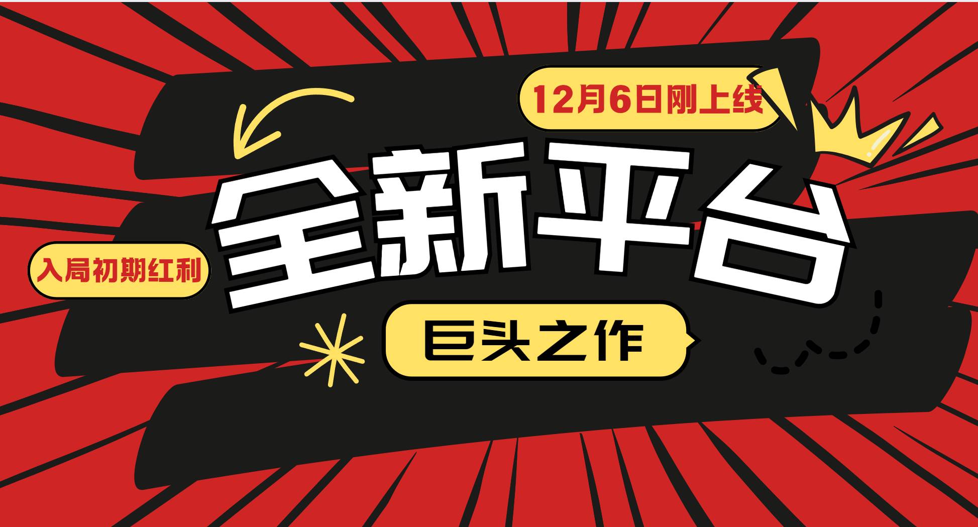 （13696期）又一个全新平台巨头之作，12月6日刚上线，小白入局初期红利的关键，想… - 严选资源大全 - 严选资源大全