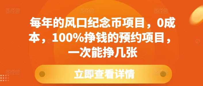 每年的风口纪念币项目，0成本，100%挣钱的预约项目，一次能挣几张【揭秘】 - 严选资源大全 - 严选资源大全