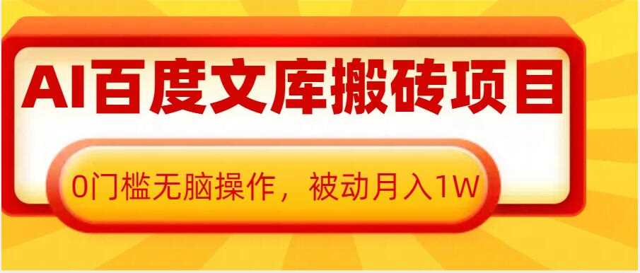 AI百度文库搬砖项目，0门槛无脑操作，被动月入1W - 严选资源大全 - 严选资源大全