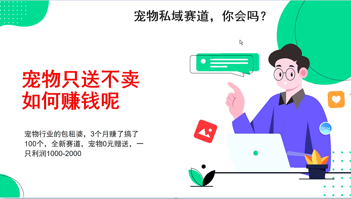 宠物私域赛道新玩法，不割韭菜，3个月搞100万，宠物0元送，送出一只利润1000-2000 - 严选资源大全 - 严选资源大全