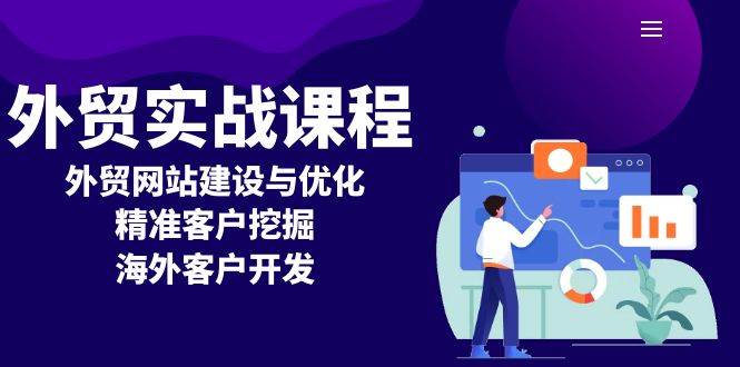 （13698期）外贸实战课程：外贸网站建设与优化，精准客户挖掘，海外客户开发 - 严选资源大全 - 严选资源大全