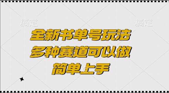 全新书单号玩法，多种赛道可以做，简单上手【揭秘】 - 严选资源大全 - 严选资源大全