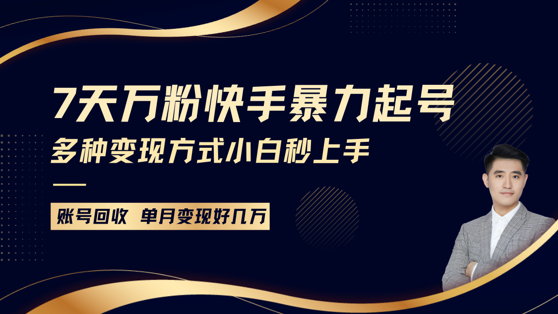 快手暴力起号，7天涨万粉，小白当天起号多种变现方式，账号包回收，单月变现几个W - 严选资源大全 - 严选资源大全