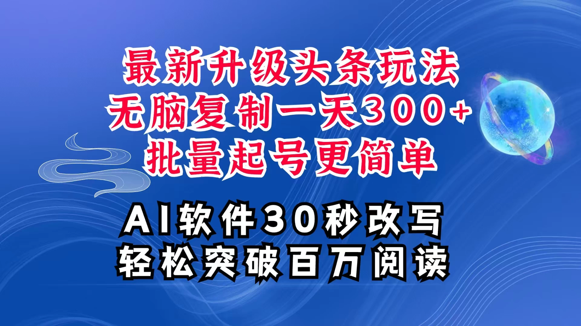 AI头条最新玩法，复制粘贴单号搞个300+，批量起号随随便便一天四位数，超详细课程，看完就能上手 - 严选资源大全 - 严选资源大全