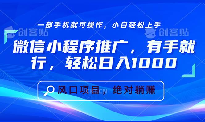 （13709期）微信小程序推广，有手就行，轻松日入1000+ - 严选资源大全 - 严选资源大全