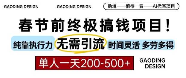 春节前搞钱终极项目，AI代写，纯执行力项目，无需引流、时间灵活、多劳多得，单人一天200-500【揭秘】 - 严选资源大全 - 严选资源大全