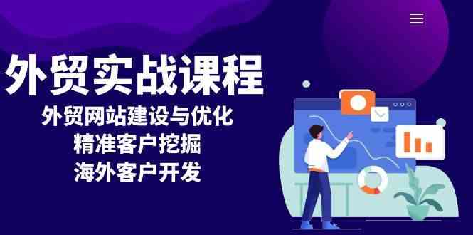 外贸实战课程：外贸网站建设与优化，精准客户挖掘，海外客户开发 - 严选资源大全 - 严选资源大全