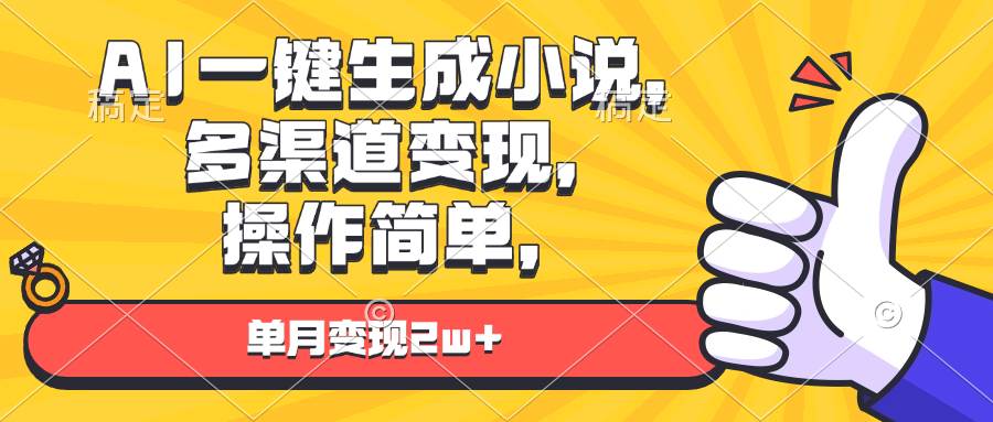 （13707期）AI一键生成小说，多渠道变现， 操作简单，单月变现2w+ - 严选资源大全 - 严选资源大全