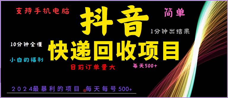 （13710期）抖音快递项目，简单易操作，小白容易上手。一分钟学会，电脑手机都可以 - 严选资源大全 - 严选资源大全