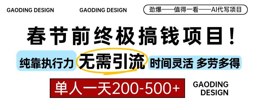 （13711期）春节前搞钱项目，AI代写，纯执行力项目，无需引流、时间灵活、多劳多得… - 严选资源大全 - 严选资源大全