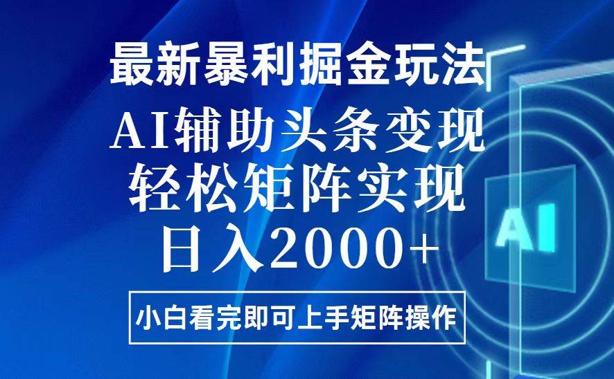 （13713期）今日头条最新暴利掘金玩法，思路简单，上手容易，AI辅助复制粘贴，轻松… - 严选资源大全 - 严选资源大全