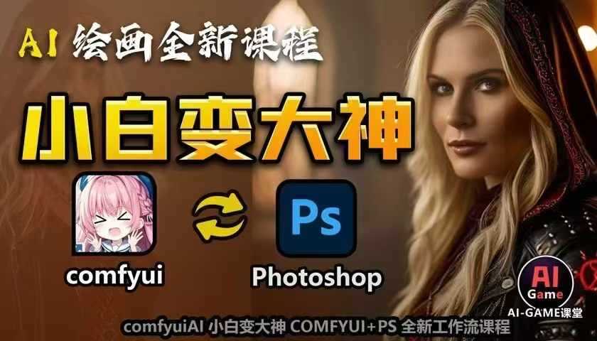 AI绘画全新课程，AI小白变大神COMFYUI+PS全新工作流课程，学会能创作无限可能 - 严选资源大全 - 严选资源大全