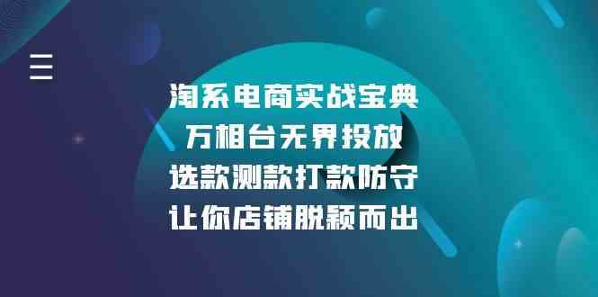 淘系电商实战宝典：万相台无界投放，选款测款打款防守，让你店铺脱颖而出 - 严选资源大全 - 严选资源大全