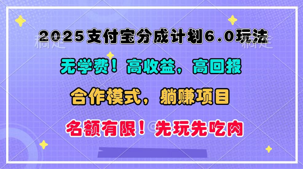 2025支付宝分成计划6.0玩法，合作模式，靠管道收益实现躺赚！ - 严选资源大全 - 严选资源大全