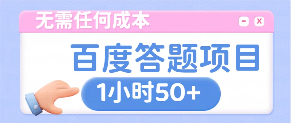 无需任何成本，百度答题项目，新玩法一个小时收益50+ - 严选资源大全 - 严选资源大全