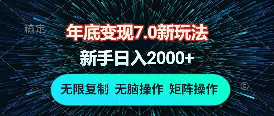 （13721期）年底变现7.0新玩法，单机一小时18块，无脑批量操作日入2000+ - 严选资源大全 - 严选资源大全