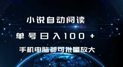 小说自动阅读 单号日入100+ 手机电脑都可 批量放大操作【揭秘】 - 严选资源大全 - 严选资源大全