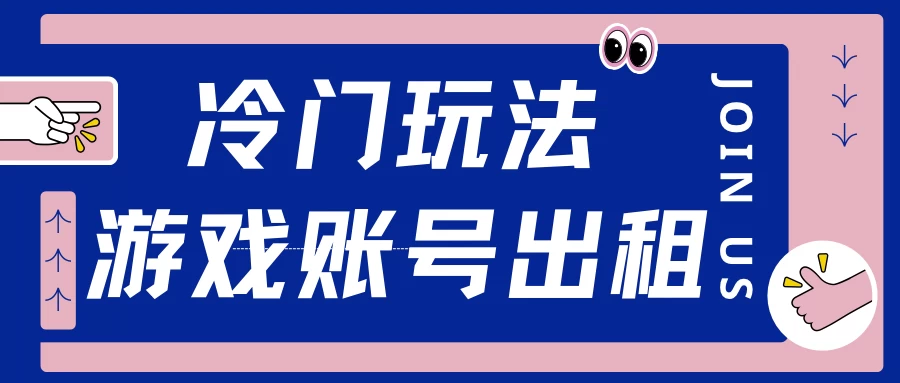 冷门游戏账号，出租玩法操作简单，适合新手小白 - 严选资源大全 - 严选资源大全