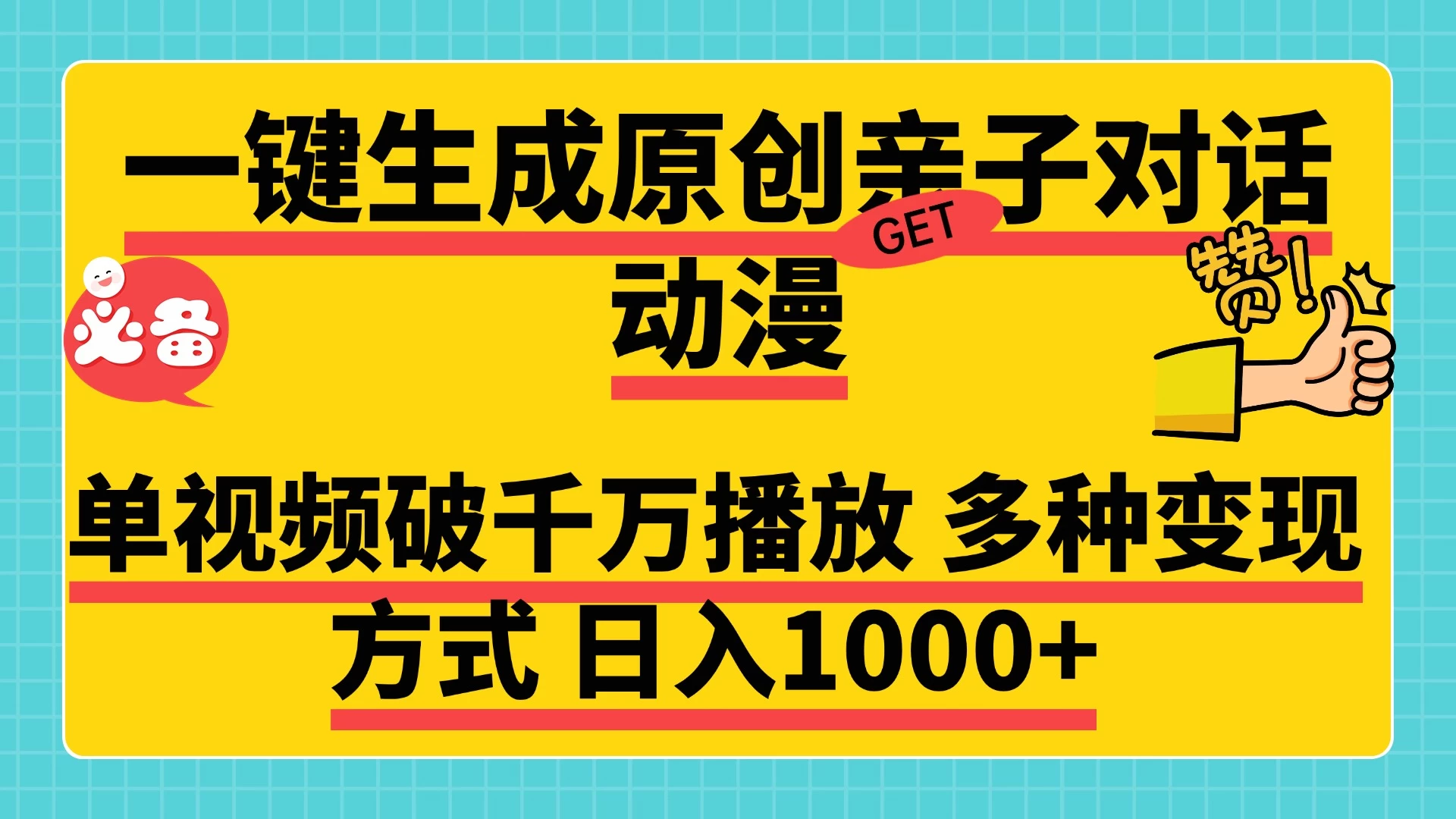 一键生成原创亲子对话动漫，单视频破千万播放，多种变现方式日入1000+ - 严选资源大全 - 严选资源大全