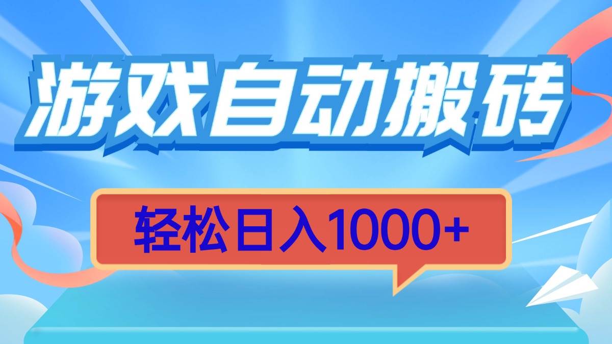 （13722期）游戏自动搬砖，轻松日入1000+ 简单无脑有手就行 - 严选资源大全 - 严选资源大全