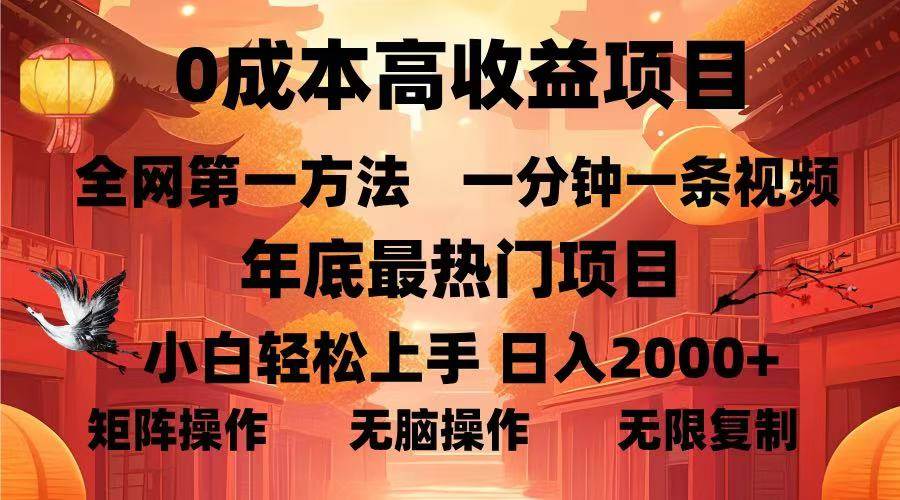 （13723期）0成本高收益蓝海项目，一分钟一条视频，年底最热项目，小白轻松日入… - 严选资源大全 - 严选资源大全