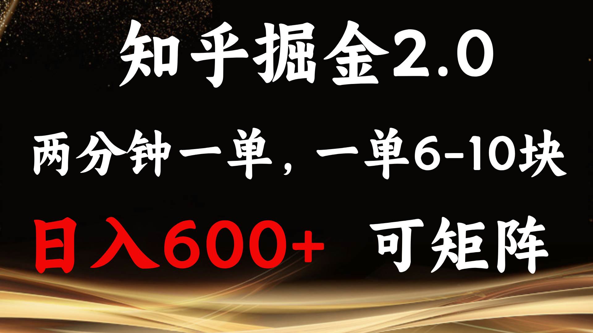 （13724期）知乎掘金2.0 简单易上手，两分钟一单，单机600+可矩阵 - 严选资源大全 - 严选资源大全